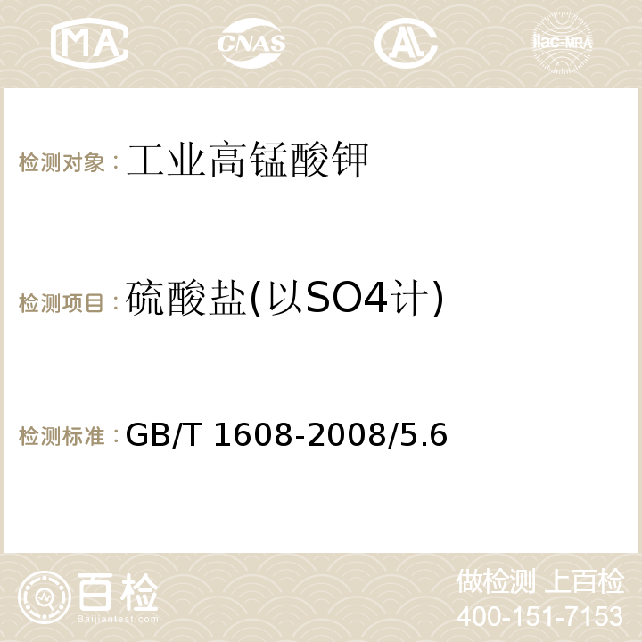 硫酸盐(以SO4计) GB/T 1608-2008 工业高锰酸钾