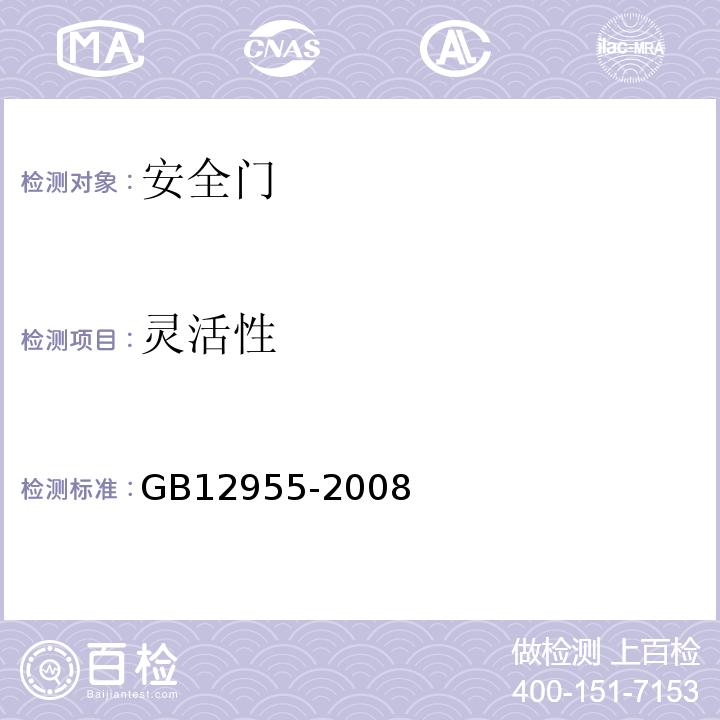 灵活性 防火门 GB12955-2008