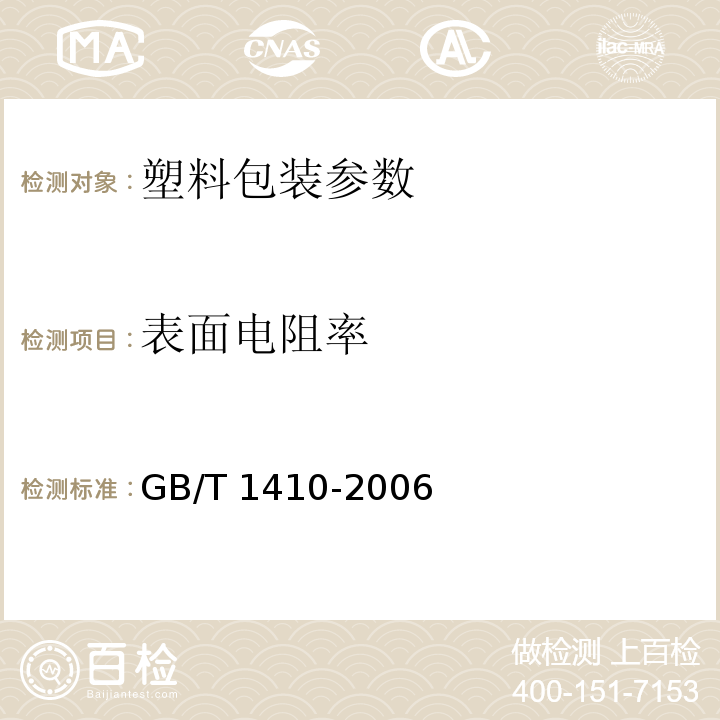 表面电阻率 GB/T 1410-2006 固体绝缘材料体积电阻率和表面电阻率试验方法