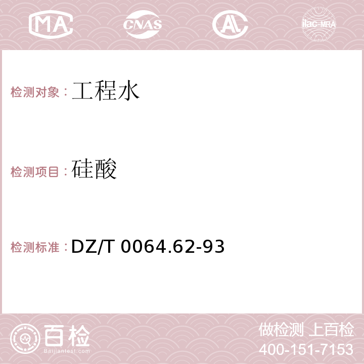 硅酸 地下水质检验方法 硅钼黄比色法测定硅酸 DZ/T 0064.62-93