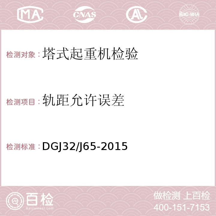 轨距允许误差 建筑工程施工机械安装质量检验规程 DGJ32/J65-2015