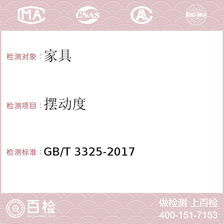 摆动度 金属家具通用技术条件GB/T 3325-2017