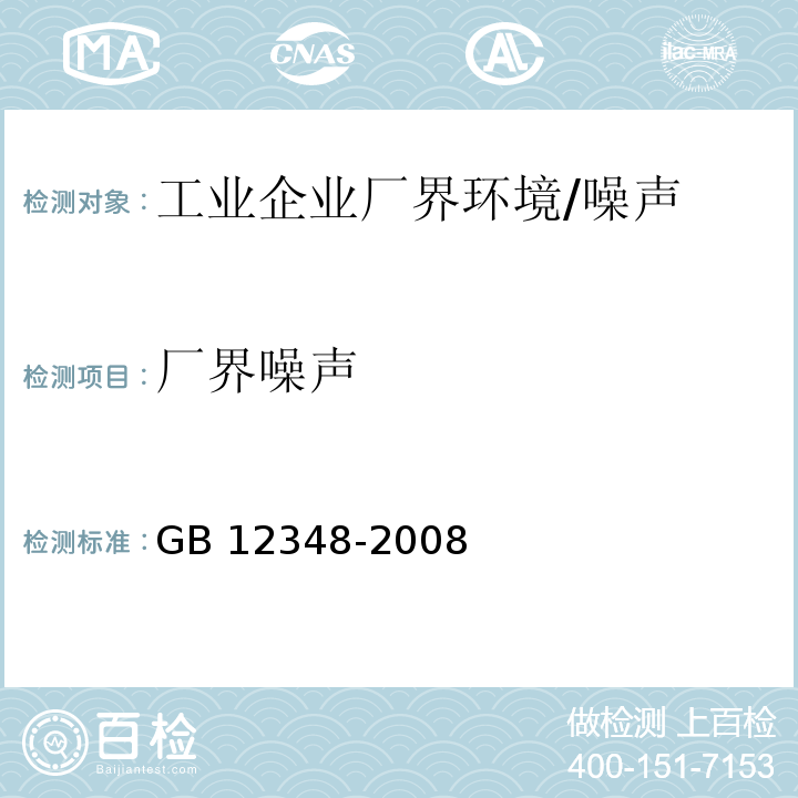 厂界噪声 工业企业厂界环境噪声排放标准/GB 12348-2008