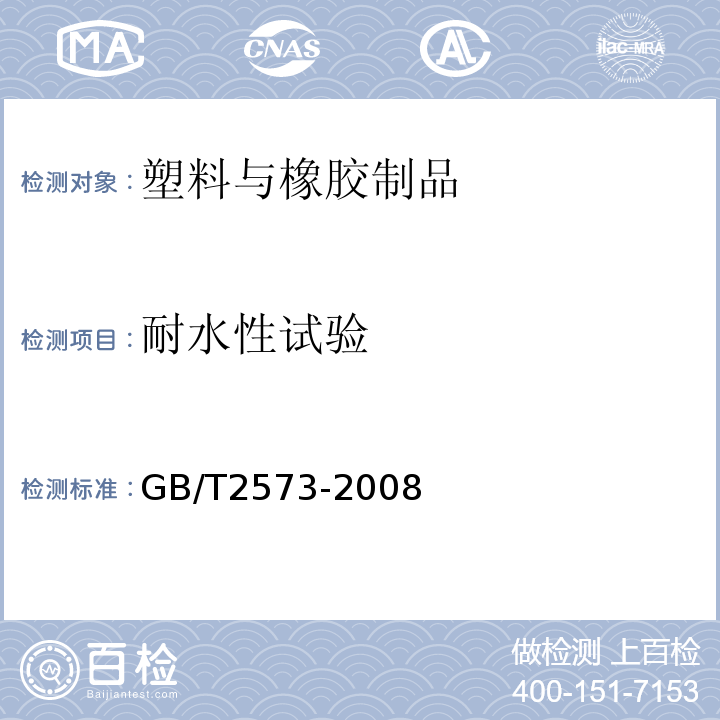 耐水性试验 玻璃纤维增强塑料老化性能试验方法 GB/T2573-2008