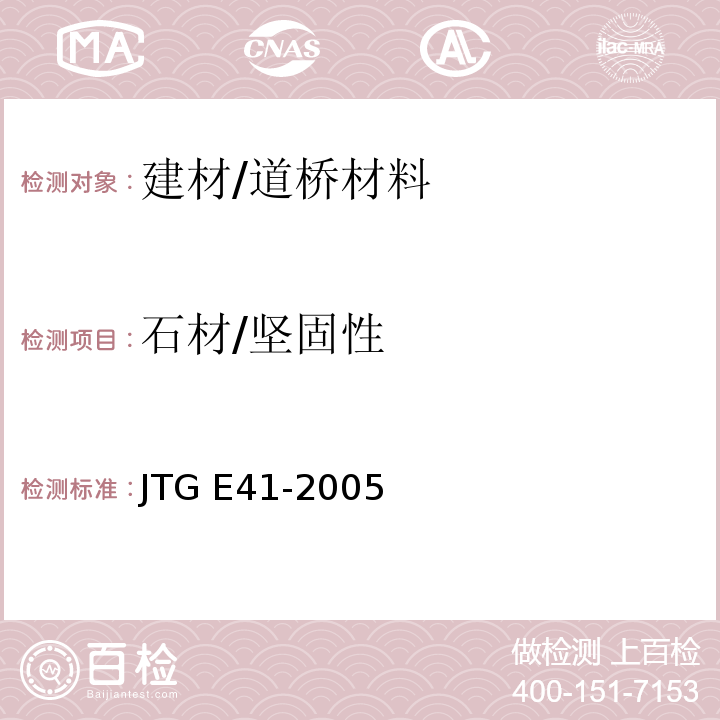 石材/坚固性 JTG E41-2005 公路工程岩石试验规程