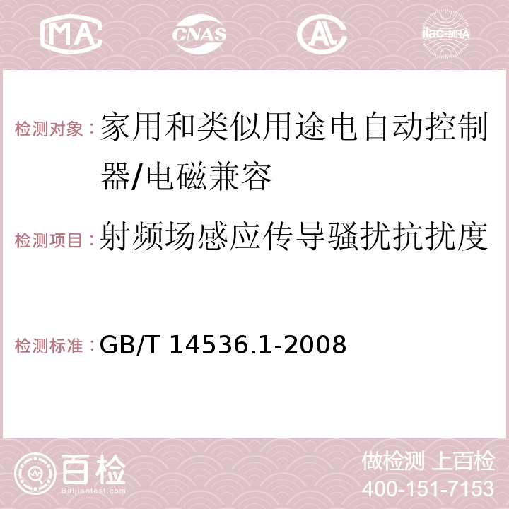 射频场感应传导骚扰抗扰度 家用和类似用途电自动控制器 第1部分：通用要求 （26、H.26）/GB/T 14536.1-2008