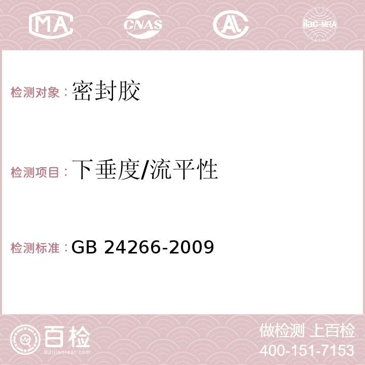 下垂度/流平性 中空玻璃用硅酮结构密封胶 GB 24266-2009