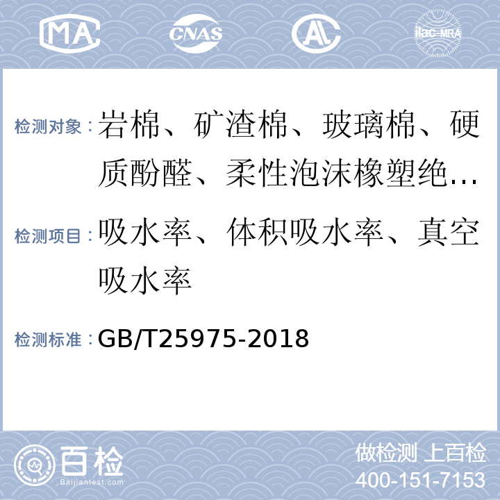 吸水率、体积吸水率、真空吸水率 建筑外墙外保温用岩棉制品 GB/T25975-2018