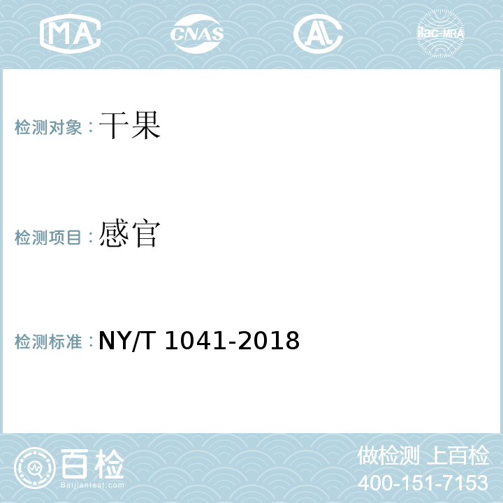 感官 绿色食品 干果 NY/T 1041-2018
