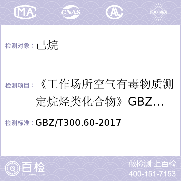 《工作场所空气有毒物质测定烷烃类化合物》GBZ/T160.38-2007（6） 工作场所空气有毒物质测定第60部分：戊烷、正己烷、正庚烷、辛烷和壬烷 GBZ/T300.60-2017（4）