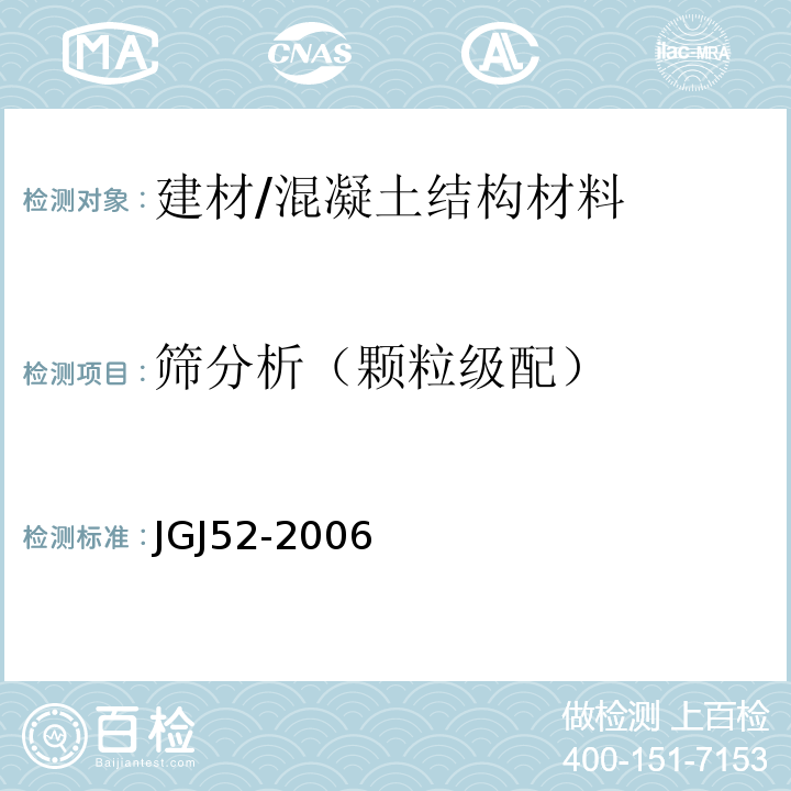 筛分析（颗粒级配） 普通混凝土用砂、石质量及检验方法标准