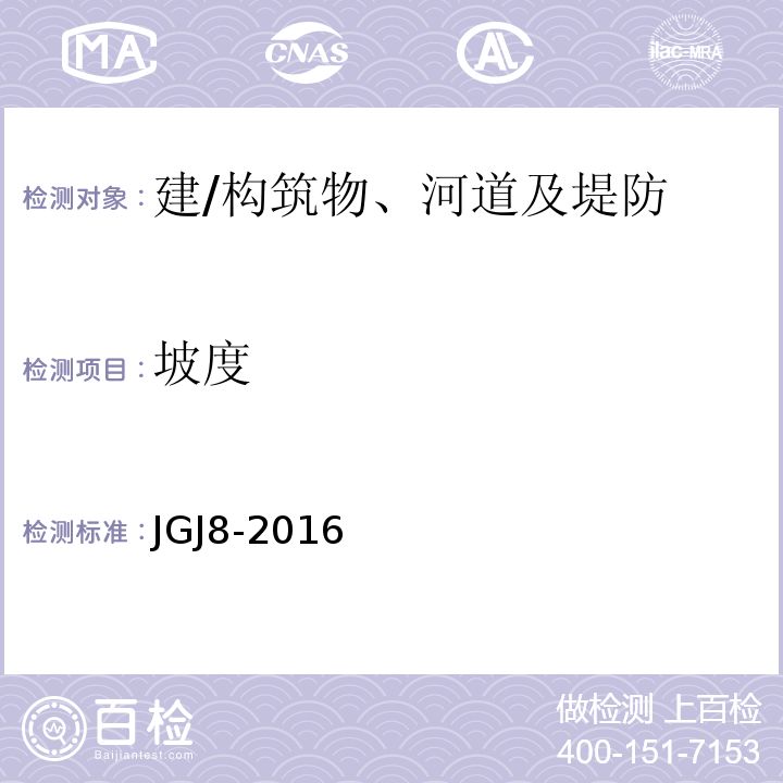 坡度 建筑变形测量规范JGJ8-2016