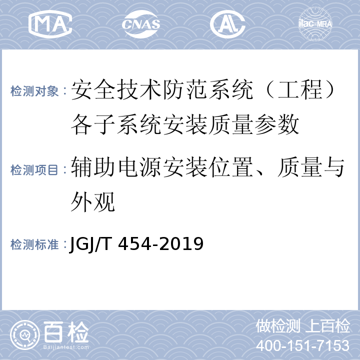 辅助电源安装位置、质量与外观 JGJ/T 454-2019 智能建筑工程质量检测标准(附条文说明)