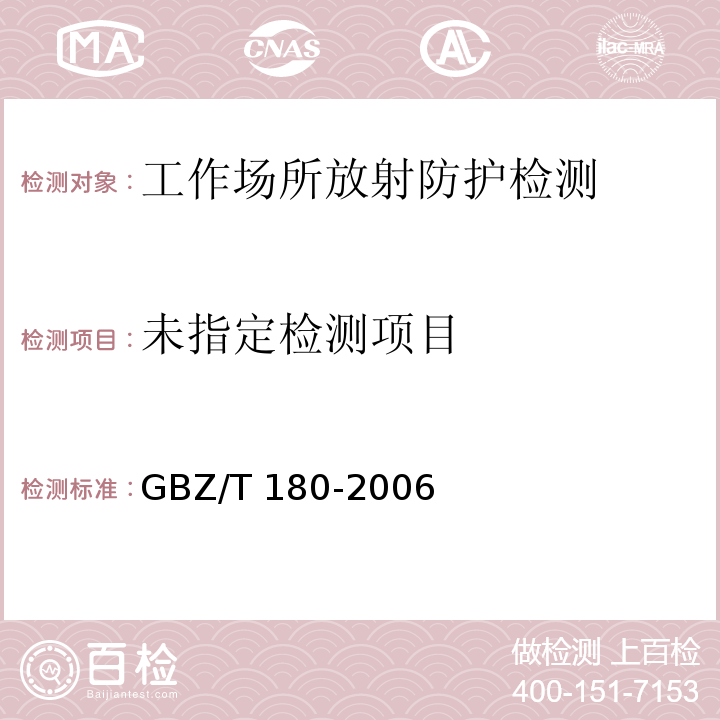  GBZ/T 180-2006 医用X射线CT机房的辐射屏蔽规范