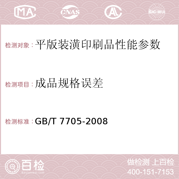 成品规格误差 平版装潢印刷品GB/T 7705-2008