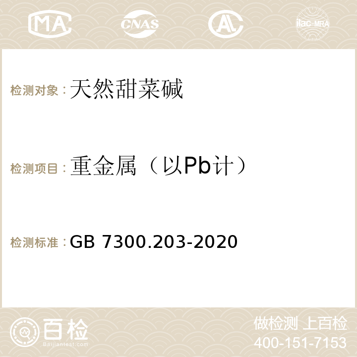 重金属（以Pb计） 饲料添加剂 第2部分：维生素及类维生素 甜菜碱GB 7300.203-2020