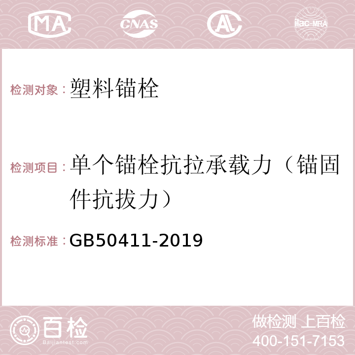 单个锚栓抗拉承载力（锚固件抗拔力） 建筑节能工程施工质量验收规范 GB50411-2019