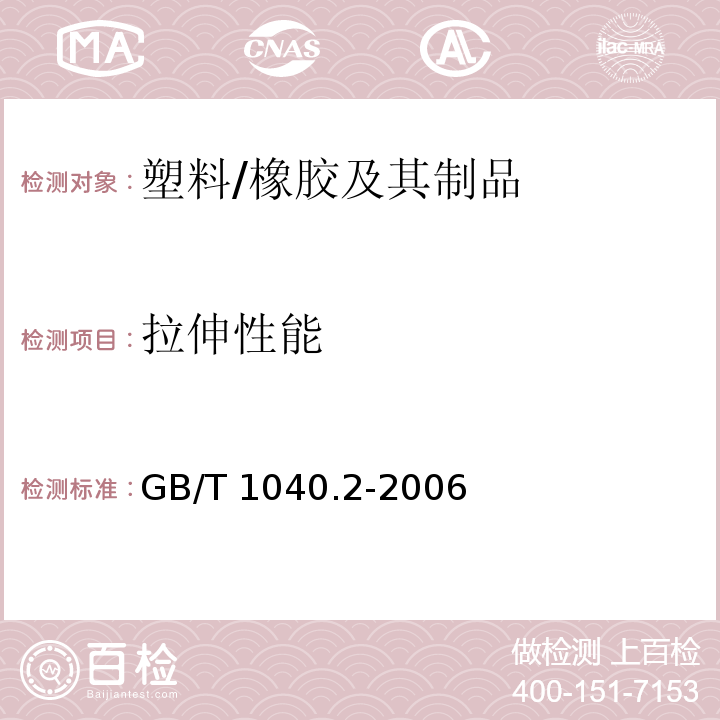 拉伸性能 塑料 拉伸性能的测定 第2部分:模塑和挤塑塑料的试验条件 /GB/T 1040.2-2006