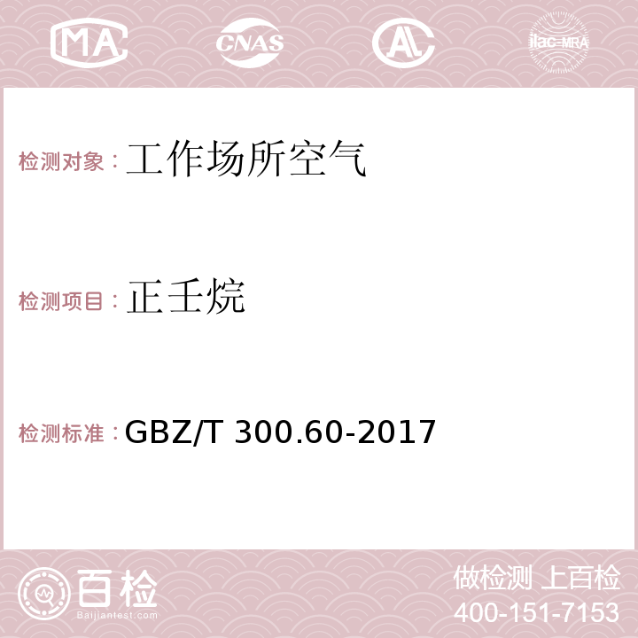 正壬烷 工作場所空氣有毒物質測定 第60部分：戊烷、己烷、庚烷、辛烷和壬烷 GBZ/T 300.60-2017