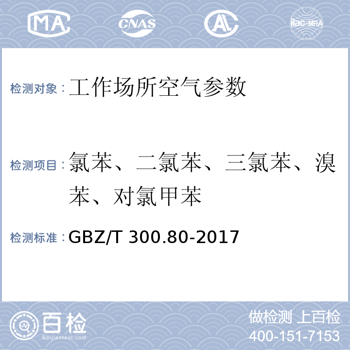 氯苯、二氯苯、三氯苯、溴苯、对氯甲苯 工作场所空气有毒物质测定 第80部分：氯丙烯和二氯丙烯 GBZ/T 300.80-2017