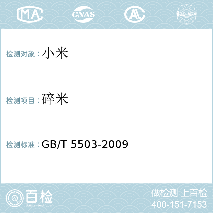 碎米 粮食检验 碎米检验 GB/T 5503-2009