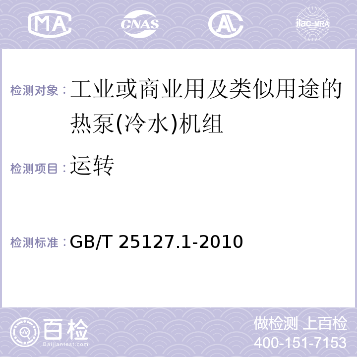 運轉 低環(huán)境溫度空氣源熱泵(冷水)機組 第1部分：工業(yè)或商業(yè)用及類似用途的熱泵(冷水)機組GB/T 25127.1-2010
