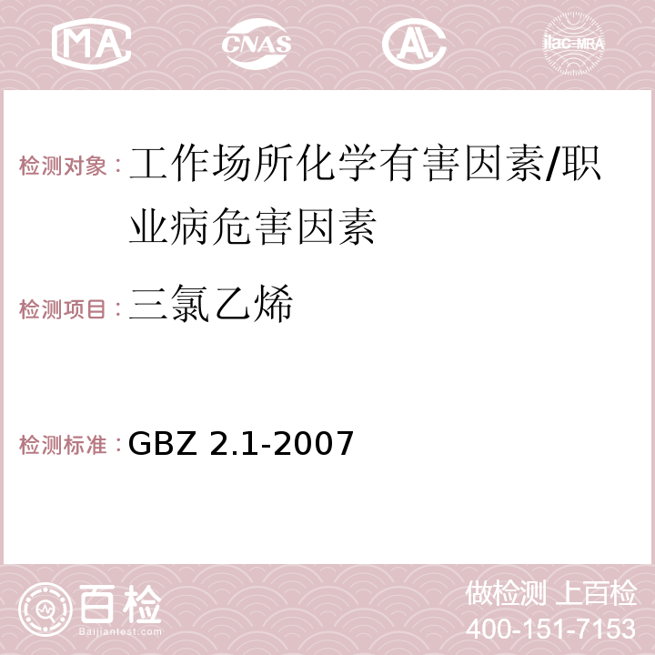 三氯乙烯 GBZ 2.1-2007 工作场所有害因素职业接触限值 第1部分:化学有害因素