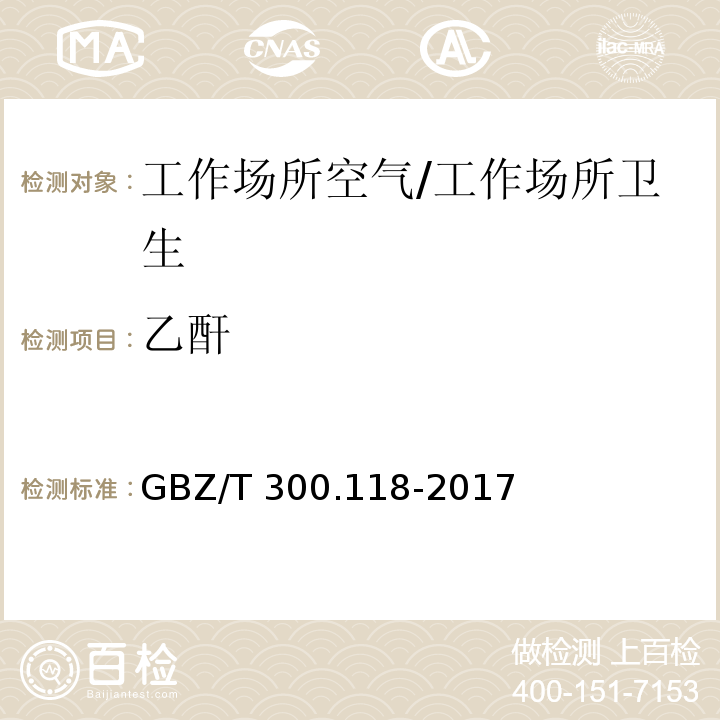 乙酐 工作场所空气有毒物质测定 第118部分：乙酸酐、马来酸酐和邻苯二甲酸酐/GBZ/T 300.118-2017