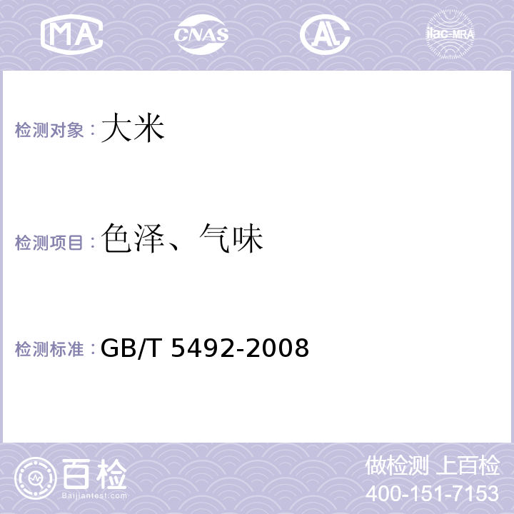 色澤、氣味 GB/T 5492-2008