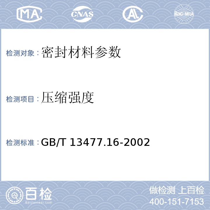 压缩强度 GB/T 13477.16-2002 建筑密封材料试验方法 第16部分:压缩特性的测定