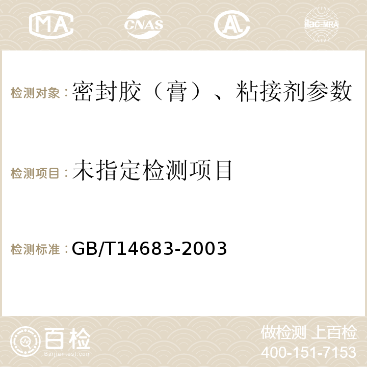  GB/T 14683-2003 硅酮建筑密封胶