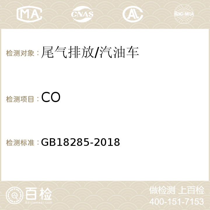 CO 汽油车污染物排放限值及测量方法（双怠速法及简易工况法） /GB18285-2018