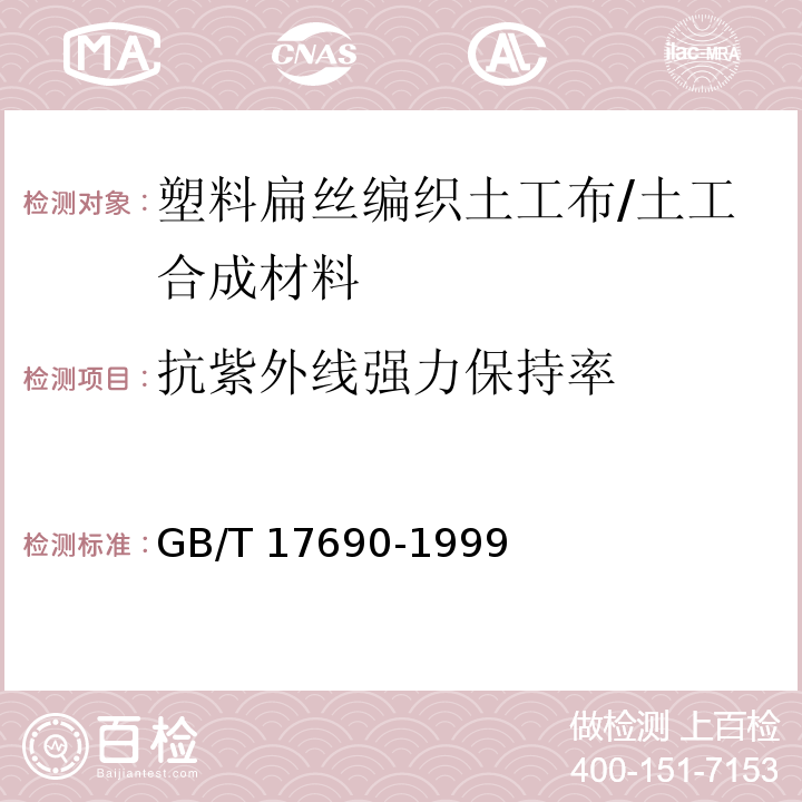 抗紫外线强力保持率 土工合成材料 塑料扁丝编织土工布 (5.11)/GB/T 17690-1999