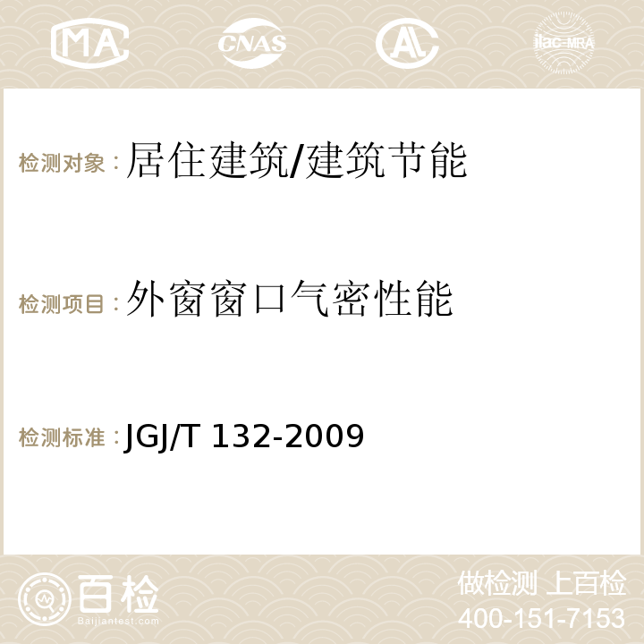 外窗窗口气密性能 居住建筑节能检测标准 （8、附录G）/JGJ/T 132-2009