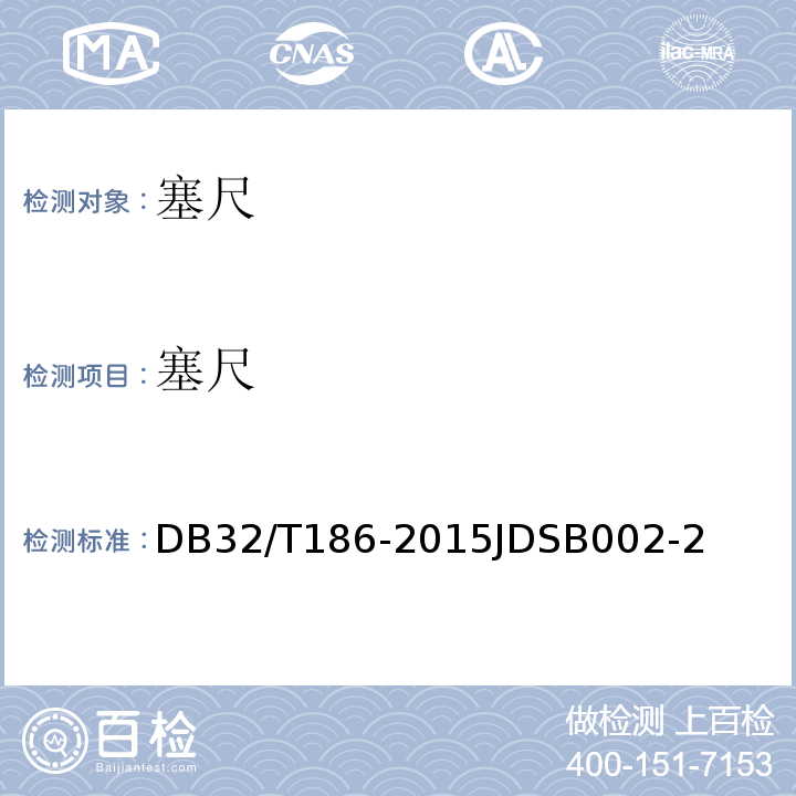 塞尺 DB32/T186-2015JDSB002-2