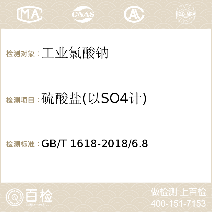 硫酸盐(以SO4计) 工业氯酸钠GB/T 1618-2018/6.8
