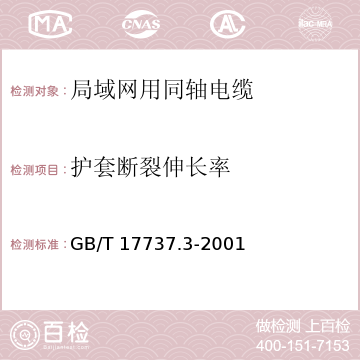 护套断裂伸长率 射频电缆 第3部分: 局域网用同轴电缆分规范GB/T 17737.3-2001