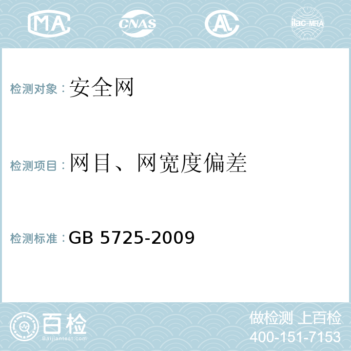 网目、网宽度偏差 安全网 GB 5725-2009 第6.2.2条