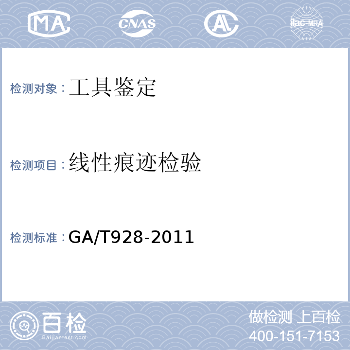 线性痕迹检验 GA/T 928-2011 法庭科学线形痕迹的检验规范