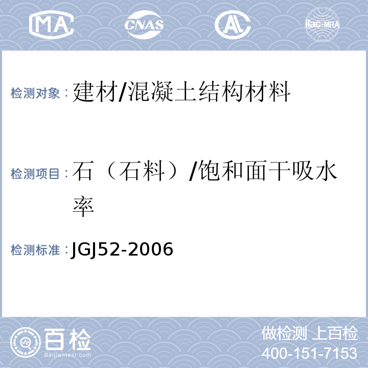 石（石料）/饱和面干吸水率 普通混凝土用砂、石质量及检验方法标准