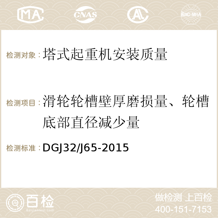 滑轮轮槽壁厚磨损量、轮槽底部直径减少量 建筑工程施工机械安装质量检验规程 DGJ32/J65-2015