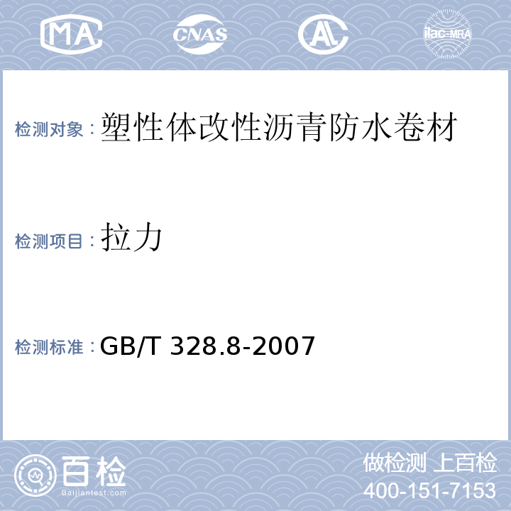 拉力 建筑防水卷材试验方法 GB/T 328.8-2007第5.3.3条