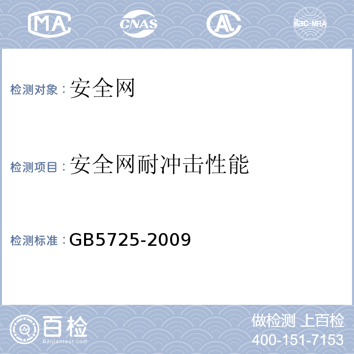 安全网耐冲击性能 GB 5725-2009 安全网