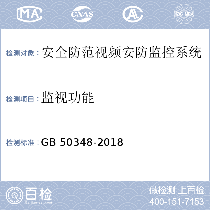 监视功能 安全防范工程技术规范 GB 50348-2018