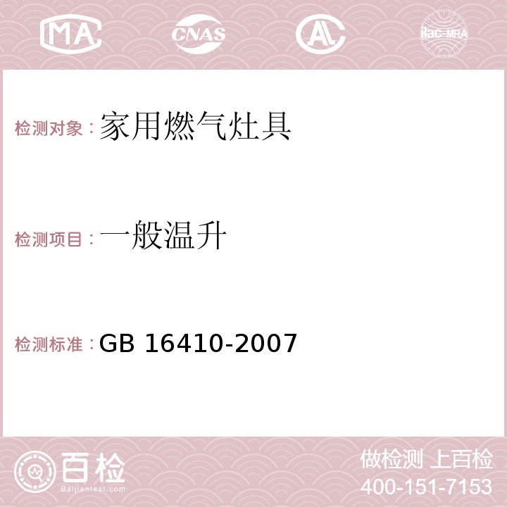 一般温升 GB 16410-2007 家用燃气灶具(附第1号修改单)