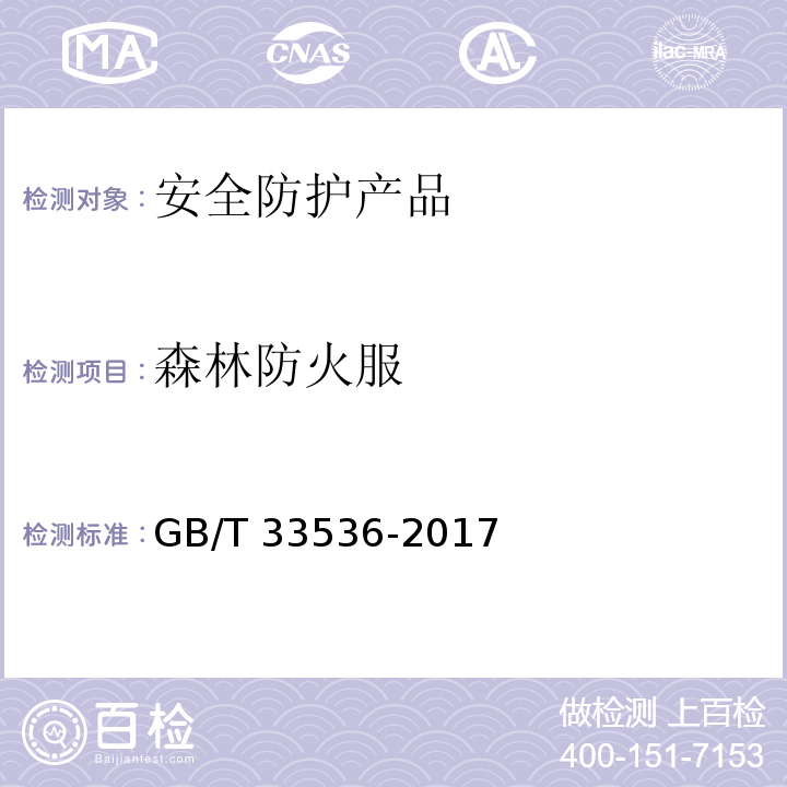 森林防火服 防护服装 森林防火服 GB/T 33536-2017