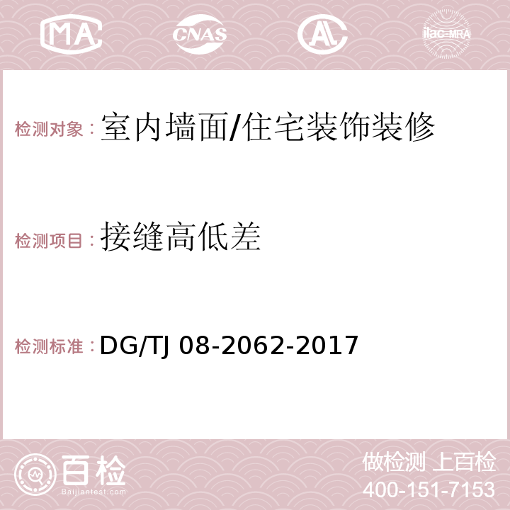 接缝高低差 住宅工程套内质量验收规范 (7.2.4,7.5.5)/DG/TJ 08-2062-2017