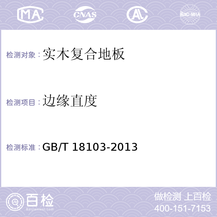 边缘直度 实木复合地板GB/T 18103-2013