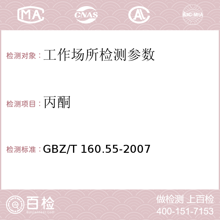 丙酮 工作场所空气有毒物质测定 脂肪族酮类化合物GBZ/T 160.55-2007