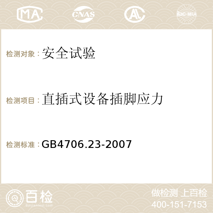 直插式设备插脚应力 家用和类似用途电器的安全 室内加热器的特殊要求GB4706.23-2007